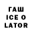 ГАШ ice o lator Ddr 5