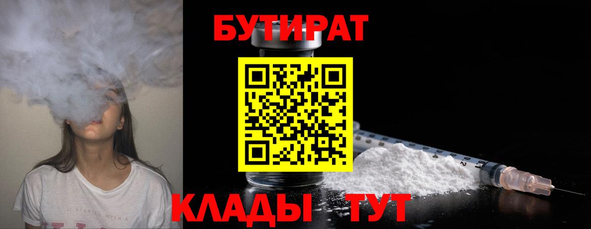 БУТИРАТ GHB  БУТИРАТ  Белогорск 