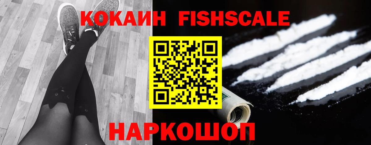 COCAIN Fish Scale Белогорск