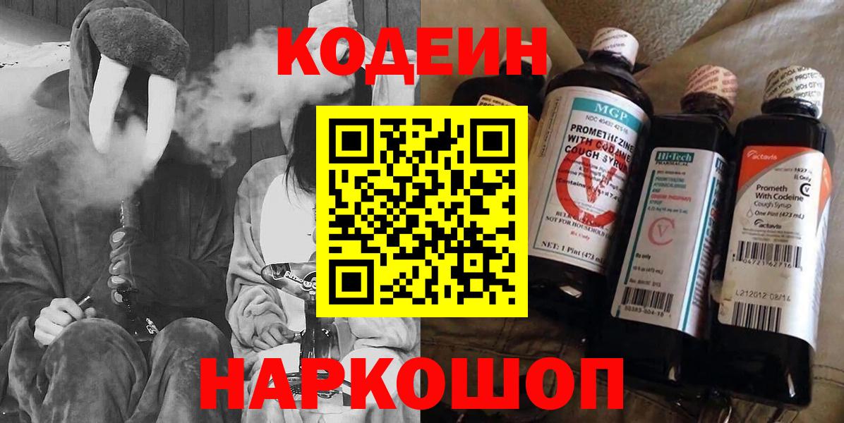 Белогорск  Кодеиновый сироп Lean напиток Lean (лин)  Codein Purple Drank  Вход с VPN 