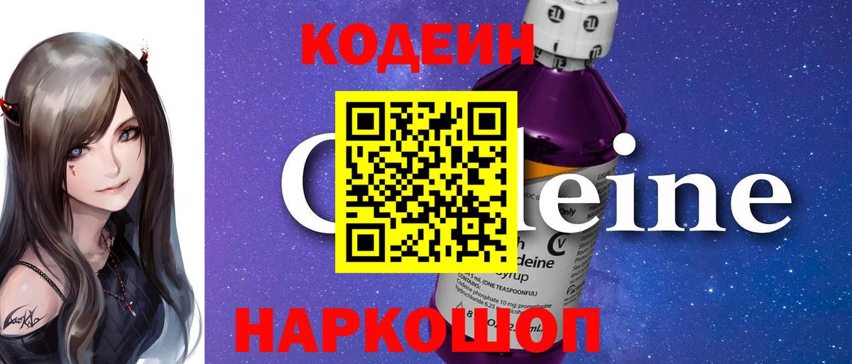 Codein Purple Drank  Белогорск  Codein напиток Lean (лин) 
